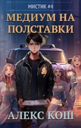 Медиум на полставки (СИ)