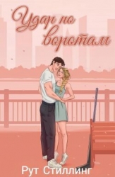Удар по воротам (ЛП)