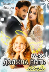 Ты должна быть моей (СИ)