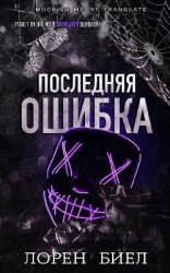 Последняя ошибка (ЛП)