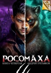 Росомаха. Том 4 (СИ)