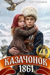 Казачонок 1861. Том 4 (СИ)