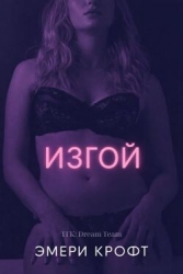 Изгой (ЛП)