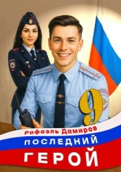 Последний Герой. Том 9 (СИ)