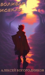 Боливар исекая (СИ)