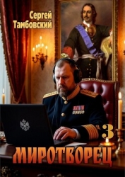 Миротворец 3 (СИ)