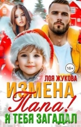 Измена. Папа! Я тебя загадал (СИ)