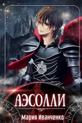 Аэсолли (СИ)