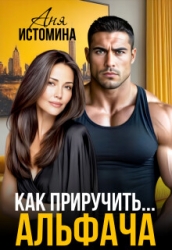 Как приручить альфача (СИ)