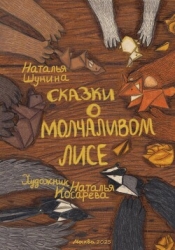Сказки о Молчаливом Лисе
