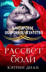 Рассвет боли (ЛП)