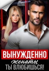 Вынужденно женаты. Ты влюбишься! (СИ)