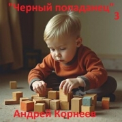Черный попаданец 3 (СИ)