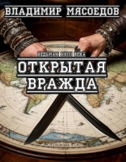 Открытая вражда (СИ)