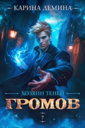 Громов: Хозяин теней – 7