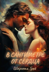 В сантиметре от сердца (СИ)