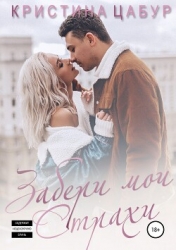 Забери мои страхи (СИ)