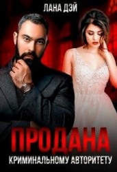 Продана криминальному авторитету (СИ)