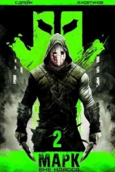 Марк 2 (СИ)