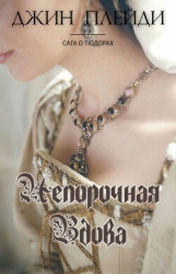 Непорочная вдова (ЛП)