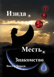 Изида. Месть. Знакомство