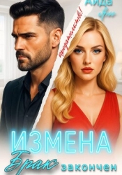 Измена. Брак закончен