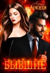 Бывшие (СИ)