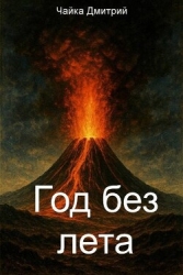 Год без лета (СИ)