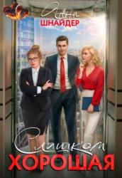 Слишком хорошая (СИ)