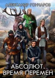Абсолют. Время перемен (СИ)