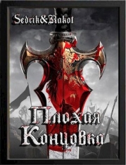 Плохая концовка (СИ)