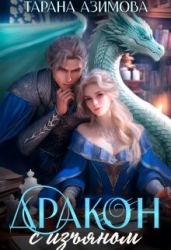 Дракон с изъяном в Академии Четырех Стихий (СИ)