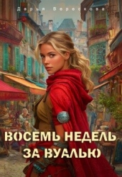 Восемь недель за вуалью (СИ)