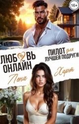 Любовь-онлайн. Пилот для лучшей подруги (СИ)