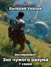 Эксперимент. Книга 3. Эхо чужого разума. Серия 7