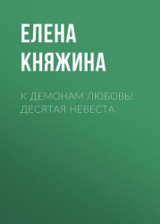 К демонам любовь! Десятая невеста