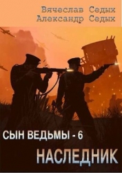 Наследник (СИ)