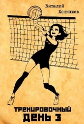 Тренировочный день 3 (СИ)