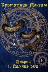 Память рода (СИ)