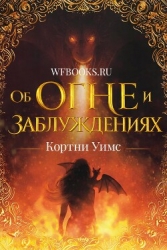 Об огне и заблуждениях (ЛП)