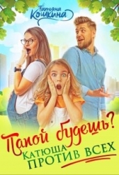 Папой будешь? Катюша против всех! (СИ)