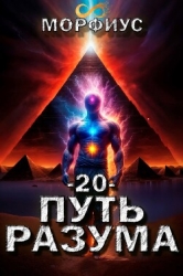 Путь разума. Том 20 (СИ)