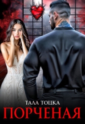 Порченая (СИ)