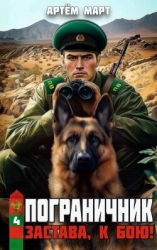 Застава, к бою! (СИ)