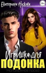 Игрушка для подонка (СИ)