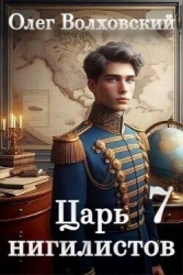 Царь нигилистов 7 (СИ)