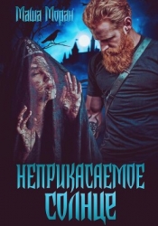 Неприкасаемое солнце (СИ)