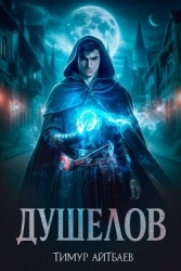 Душелов