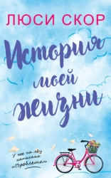 История моей жизни (ЛП)