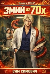 Змий из 70х (СИ)